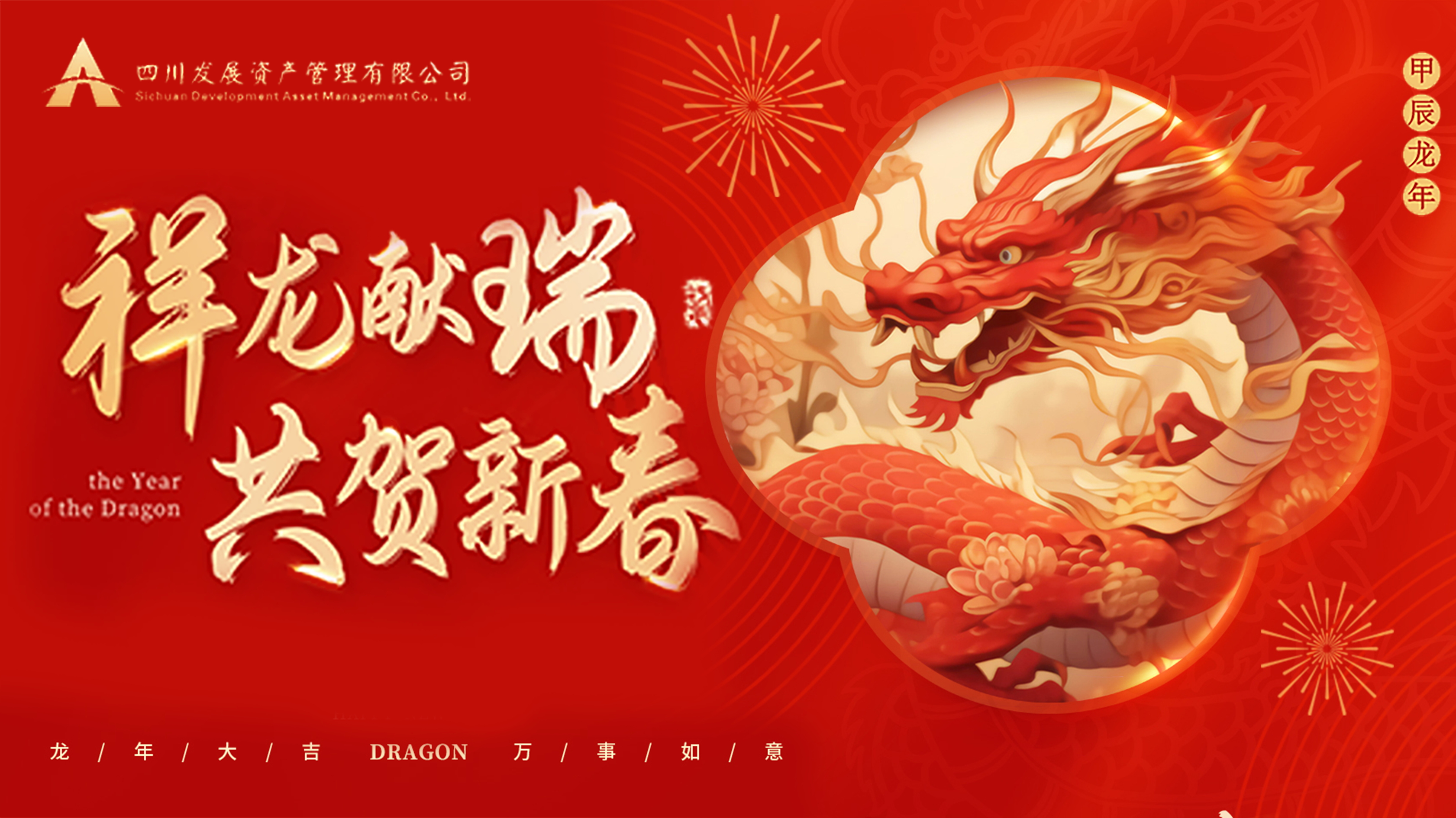 川發(fā)資管恭祝大家龍年新春萬(wàn)事大吉！