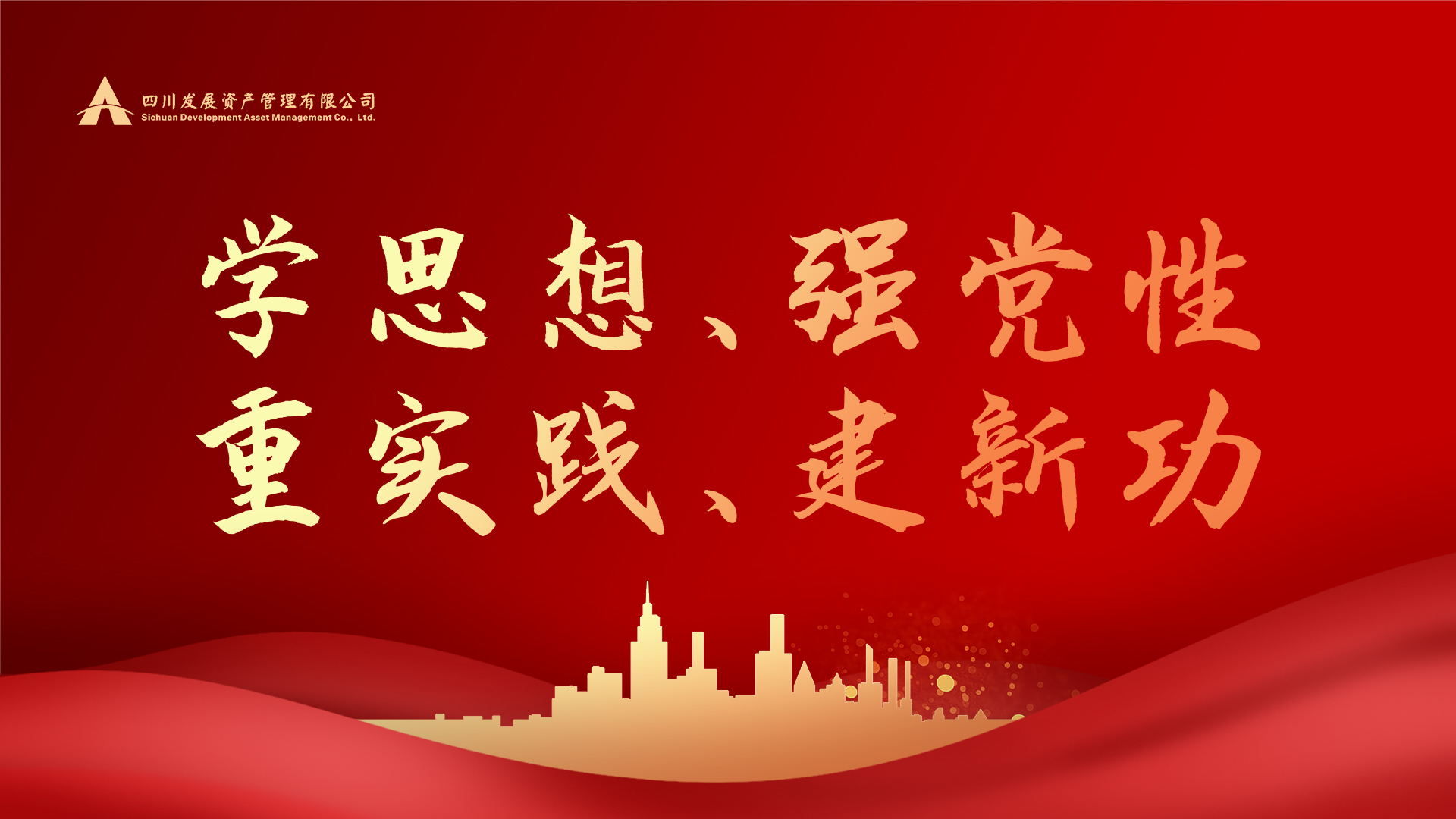 學(xué)思想、強(qiáng)黨性、重實(shí)踐、建新功！