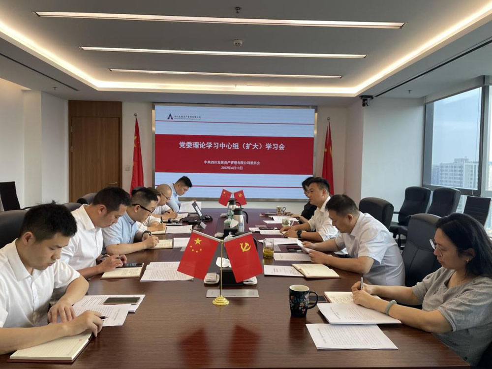 資管公司專題傳達學(xué)習(xí)習(xí)近平總書記來川 視察重要指示精神、省第十二次黨代會精神