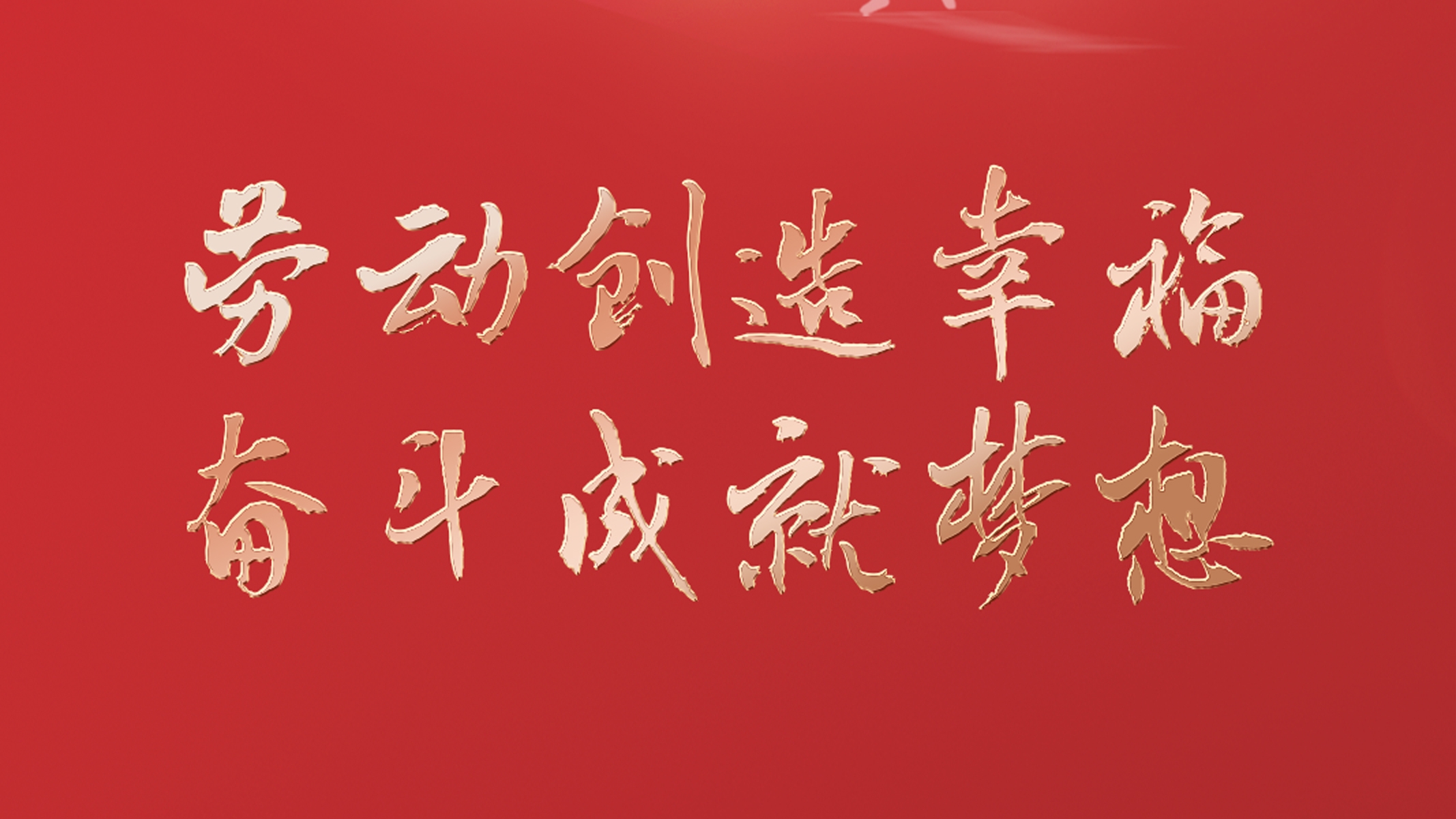勞動創(chuàng)造幸福 奮斗成就夢想！