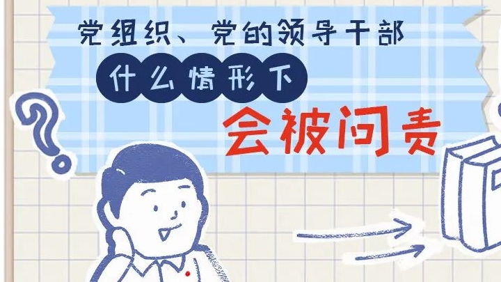 一定之規(guī)?紀(jì)檢監(jiān)察干部必讀丨黨組織、黨的領(lǐng)導(dǎo)干部什么情形下會被問責(zé)