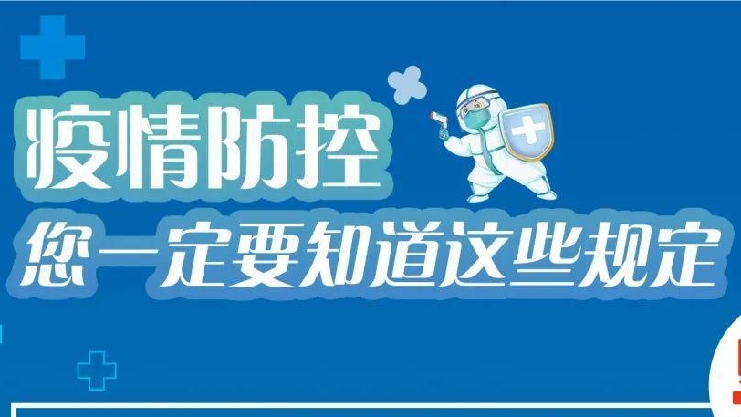必看！有關(guān)疫情防控違法違規(guī)行為及法律后果！