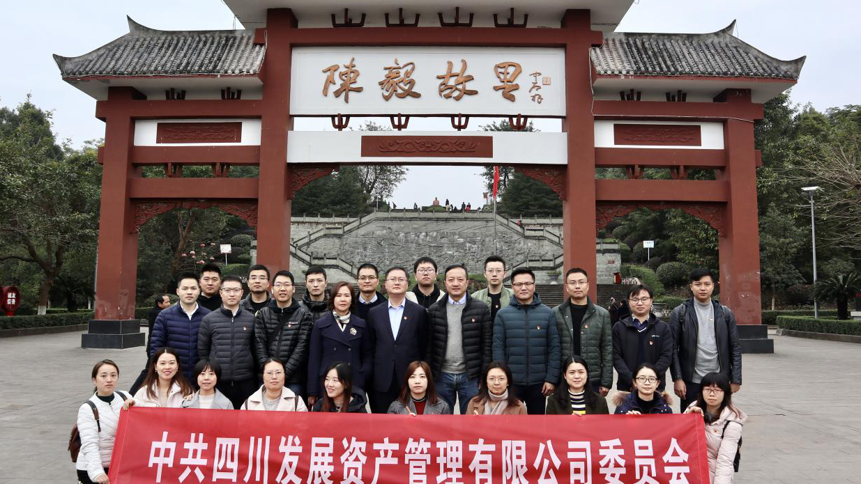 傳承紅色基因，牢記入黨初心 ——四川發(fā)展資產(chǎn)管理有限公司黨委開(kāi)展主題黨日活動(dòng)