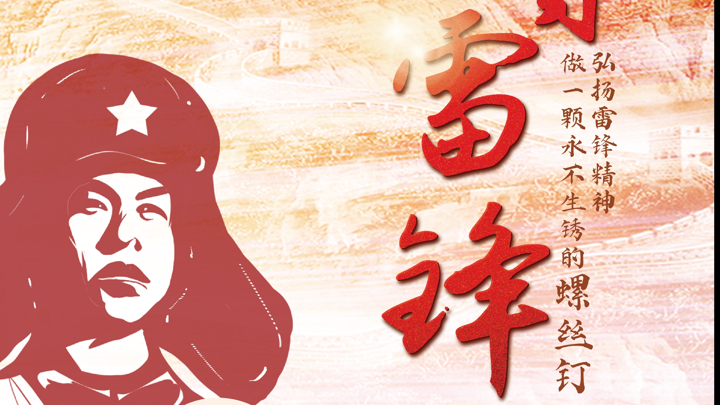 弘揚(yáng)雷鋒精神！