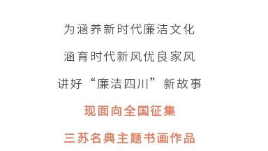 征集令丨四川省第二屆“510”廉潔文化宣傳月活動征集主題書畫作品啦！