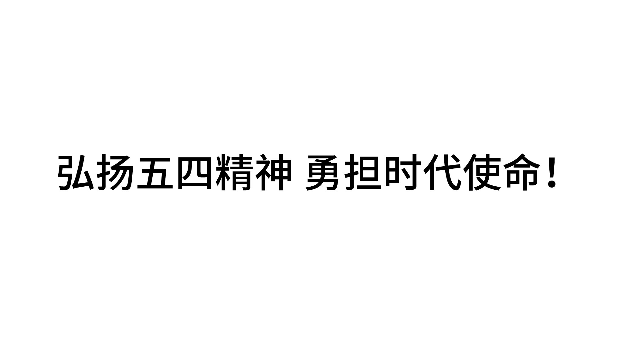 弘揚五四精神 勇?lián)鷷r代使命！