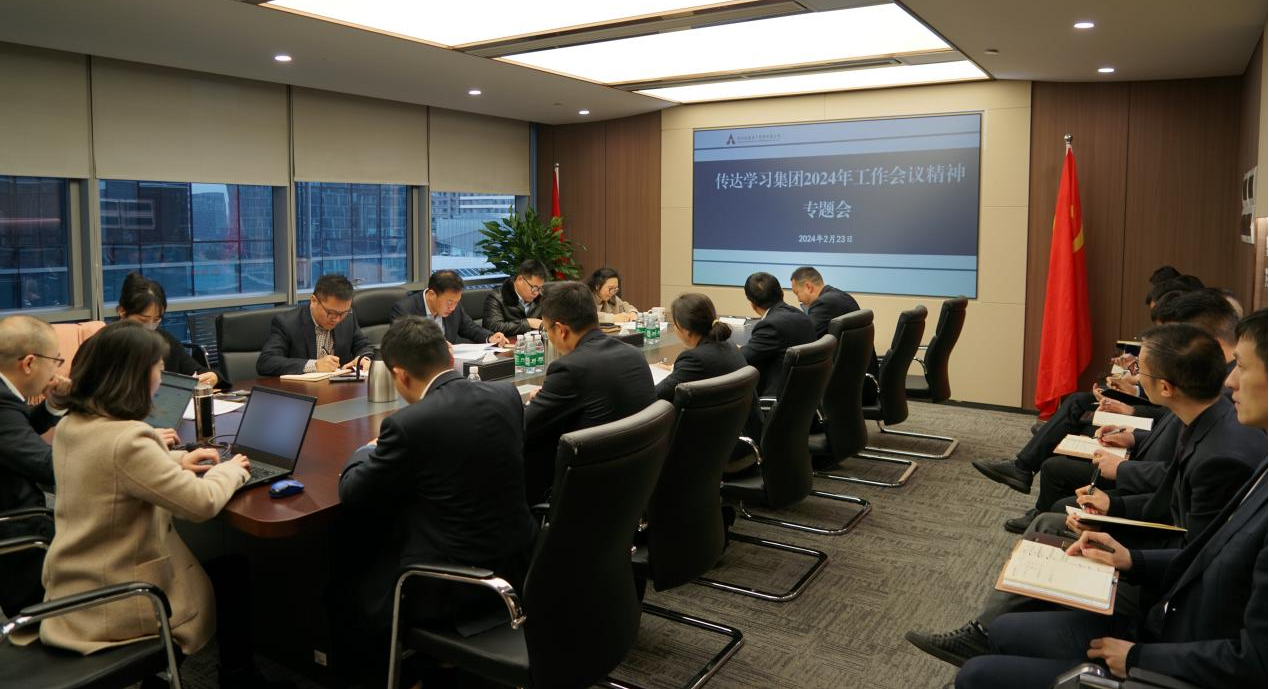 資管公司認真學習貫徹集團2024年工作會議精神，全面落實工作部署