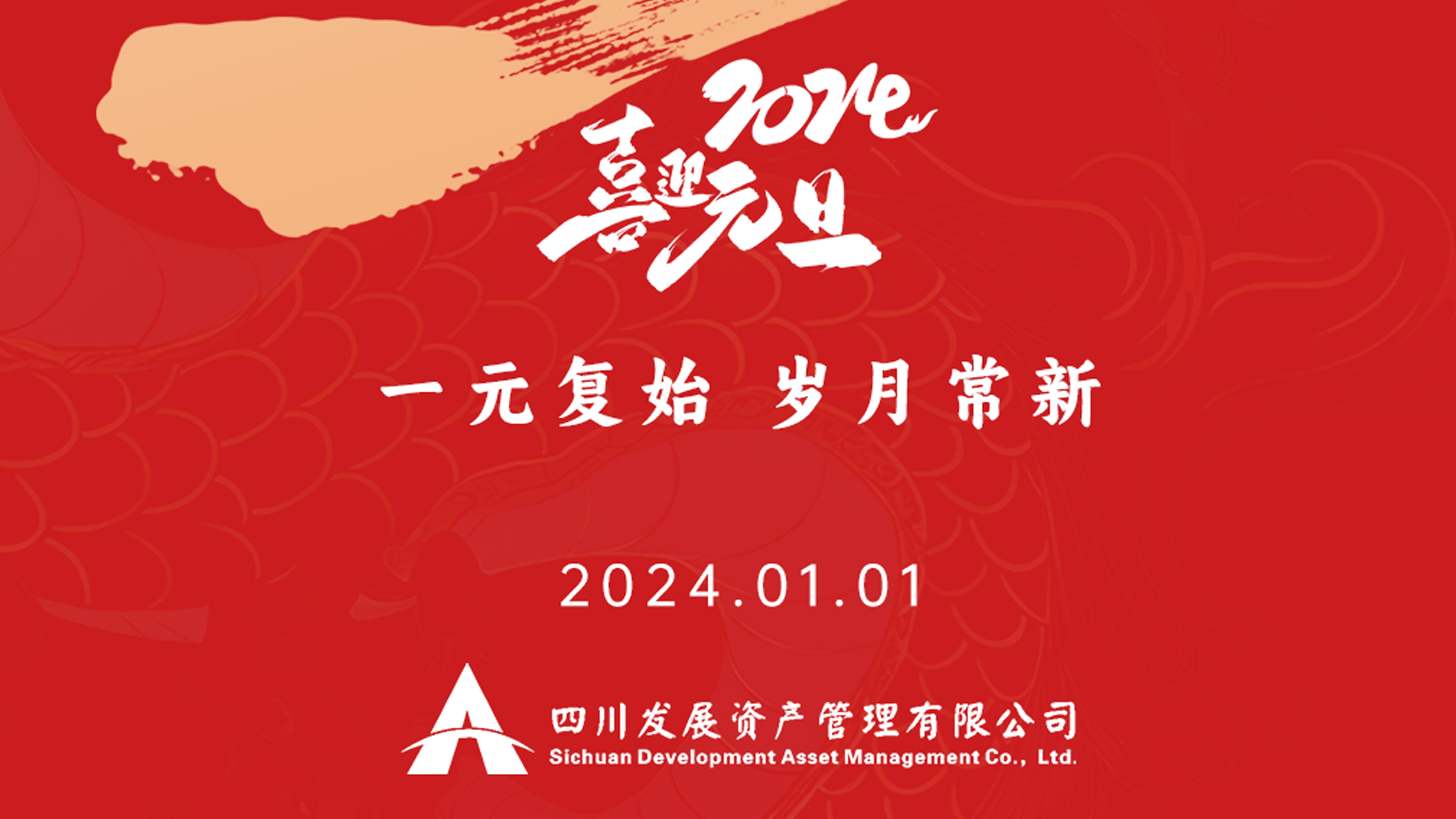 恭祝2024年元旦快樂(lè)，新年新氣象！