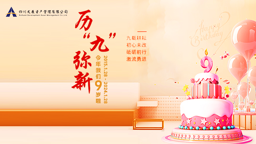 熱烈慶祝川發(fā)資管9周歲生日快樂！