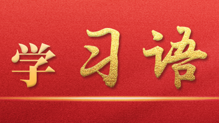 學(xué)習(xí)語｜抓好第一批、第二批主題教育的銜接聯(lián)動