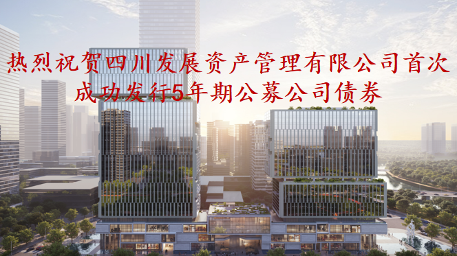 資管公司5年期公募債券成功發(fā)行，成為公募基金投資新標的