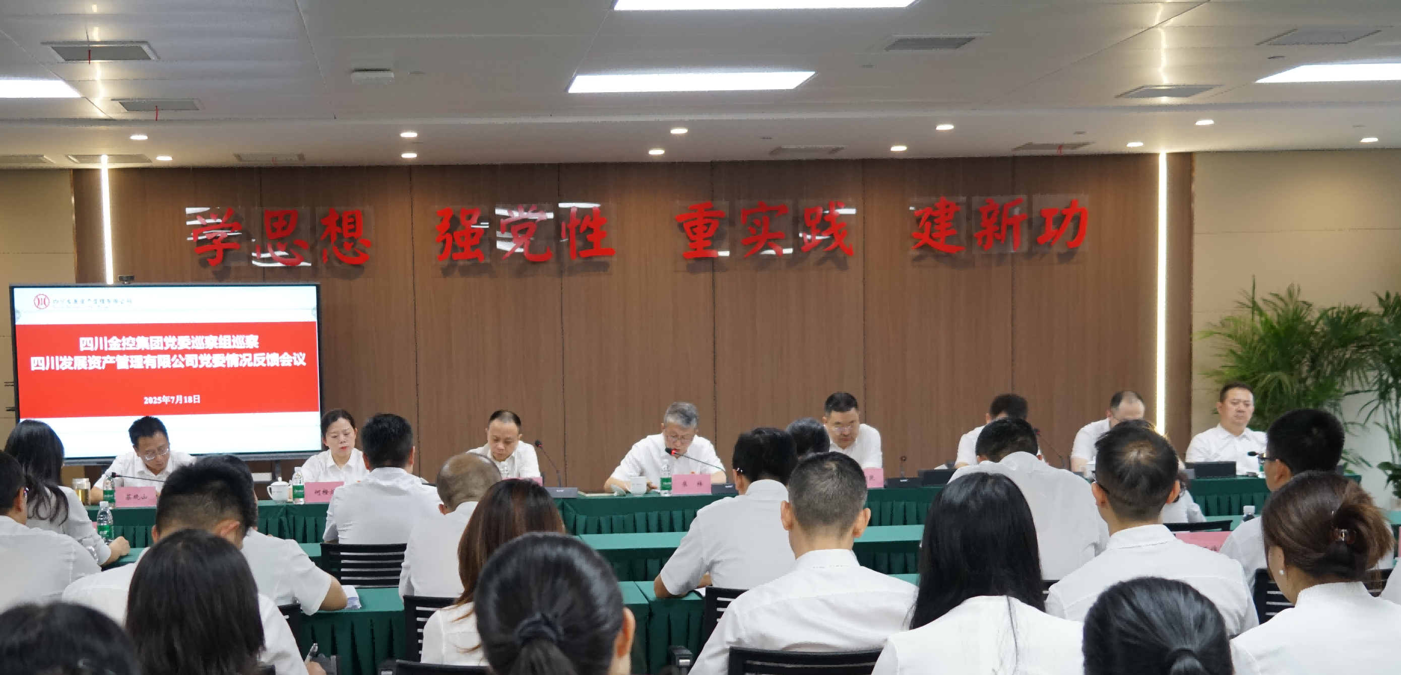 四川金控集團(tuán)黨委巡察組向四川發(fā)展資產(chǎn)管理有限公司黨委反饋巡察情況