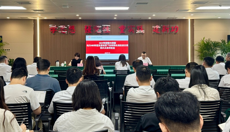 四川發(fā)展資產(chǎn)管理有限公司開(kāi)展“地方AMC轉(zhuǎn)型發(fā)展背景下的特殊機(jī)遇投資交易模式及案例復(fù)盤(pán)”專(zhuān)題培訓(xùn)